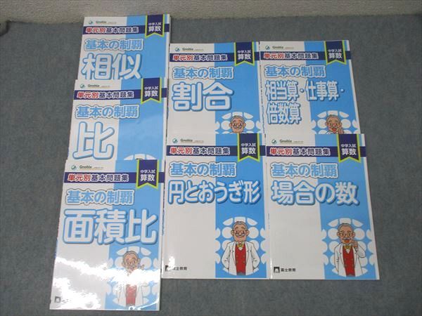 Gnoble グノーブル 中学入試 算数 単元別基本問題集 基本の制覇 相似|比|割合|場合の数等 計7冊 046M1D