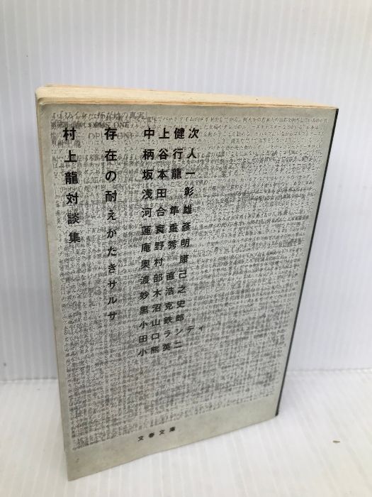 村上龍対談集 存在の耐えがたきサルサ (文春文庫 む 11-1) 文藝春秋 村上 龍 - メルカリ