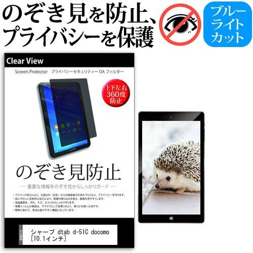 シャープ dtab d-51C docomo [10.1インチ] 覗き見防止 のぞき見防止 プライバシー 保護 フィルム 上下左右４方向の覗き見防止 ブルーライトカット 反射防止 メール便送料無料 jgs bgt