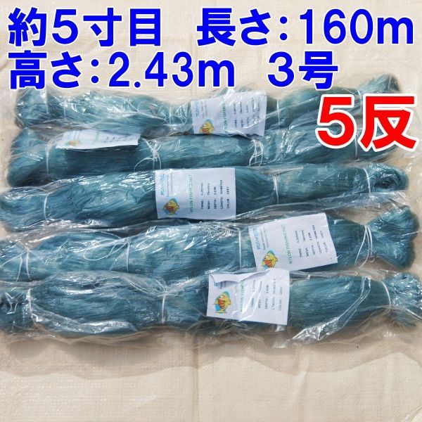 漁網 刺し網 5反（伊勢海老 漁網 刺し網 1枚網 5反 刺網