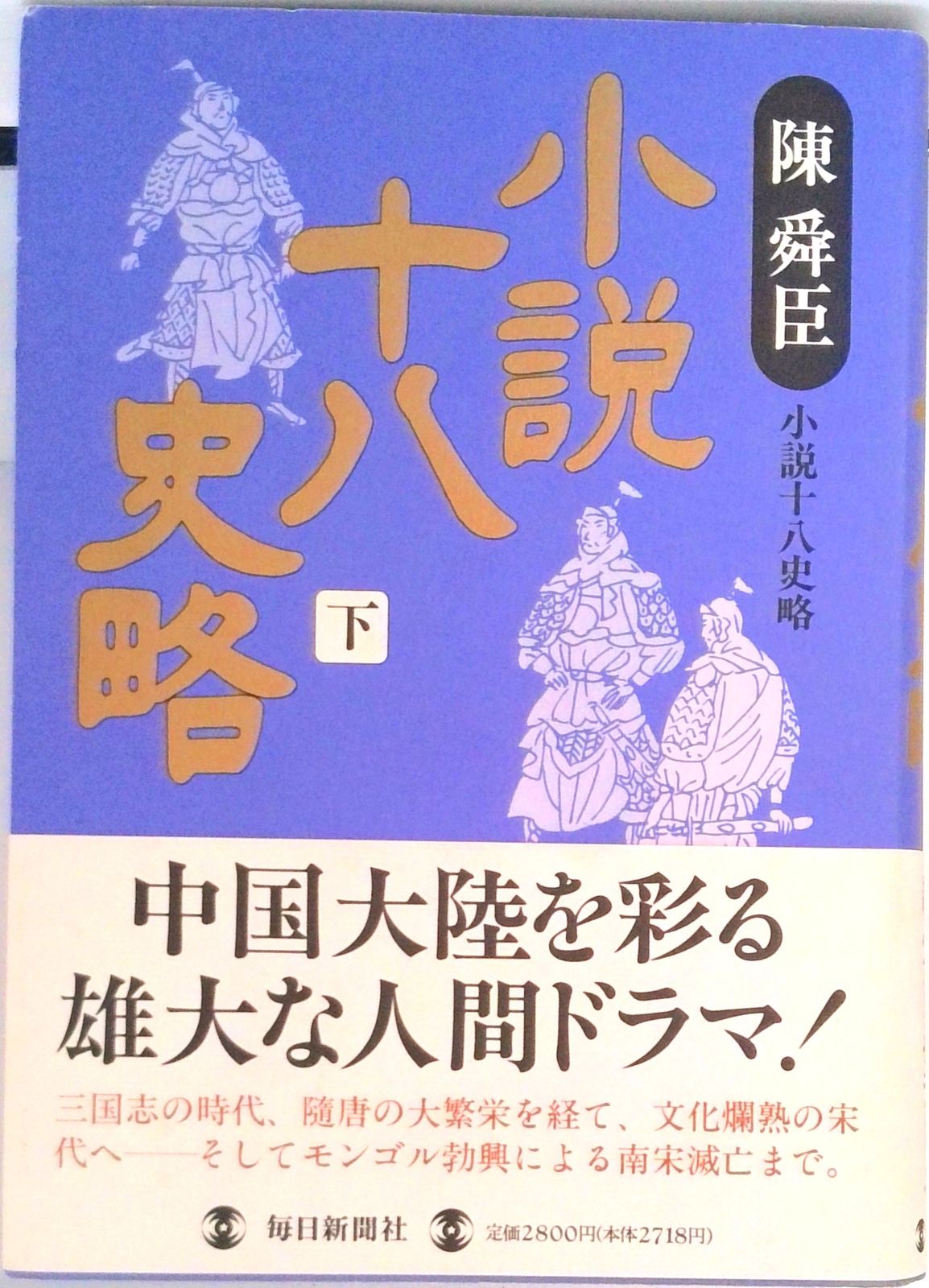 【中古】 小説十八史略 ７/毎日新聞出版/陳舜臣 2025年最新】小説十八史略 陳舜臣 全6巻の人気アイテム - メルカリ