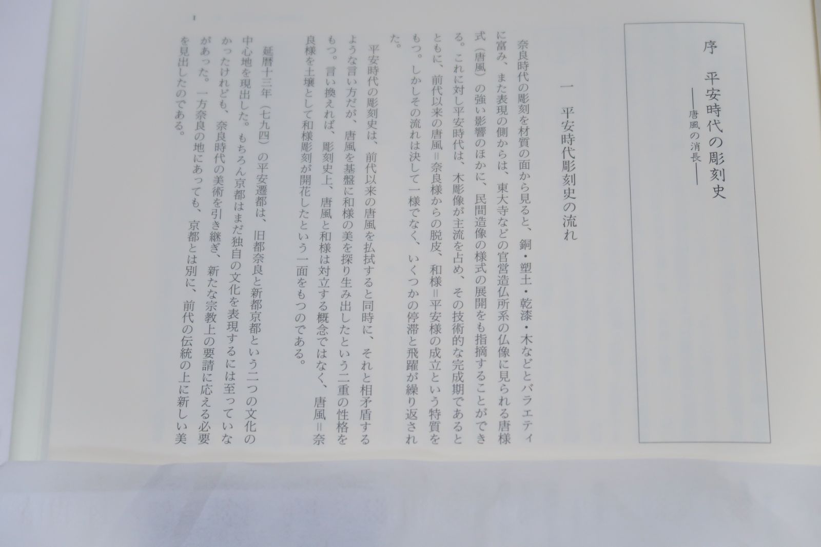 平安時代 彫刻史の研究/伊東史朗/定価13200円/平安時代の彫刻を仏師
