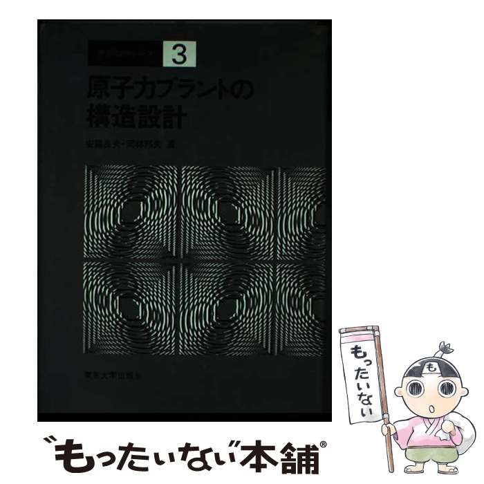 中古】 原子力プラントの構造設計 （原子力工学シリーズ） / 安藤 良夫