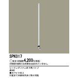 【新品・5営業日で発送】PANASONIC パナソニック Panasonic(パナソニック電工) シーリングファン吊下用 パイプ・長900 【SP7090・SP7095用】 SPK017