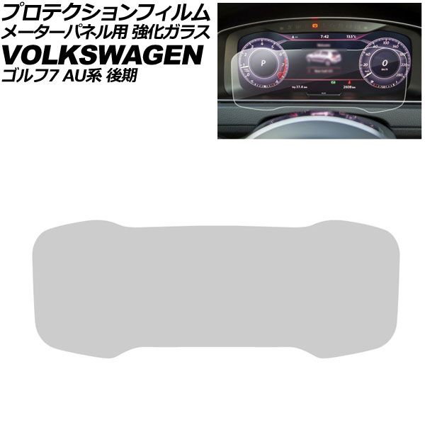 プロテクションフィルム メーターパネル用 フォルクスワーゲン ゴルフ 