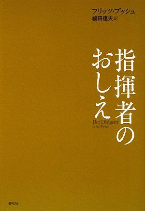 フリッツ・ブッシュ 指揮者のおしえ／フリッツ ブッシュ