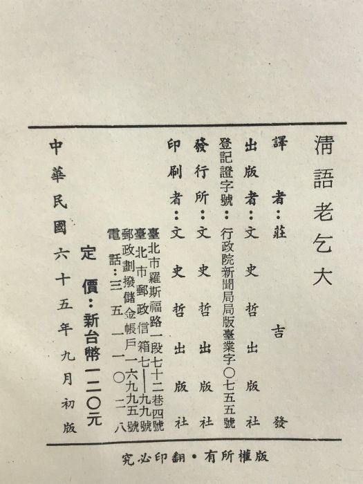 【中国書】清語老乞大 発行:文史哲出版社 譯:莊吉發 中華民国65年初版 中国書清語老乞大 発行:文史哲出版社 譯:莊吉發 について 清史論集(三十) 穿越中國五千年10︰清朝