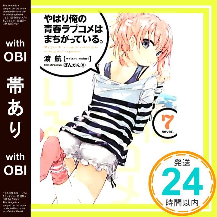 帯あり やはり俺の青春ラブコメはまちがっている 7 ガガガ文庫 わ 3-11 Mar 19 2013 渡 航 ぽんかん 8 _07