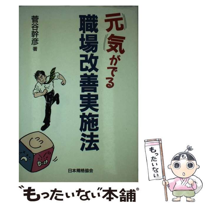 【中古】 元気がでる職場改善実施法/日本規格協会/菅谷幹彦 元気がでる職場改善実施法 / 菅谷 幹彦 / 日本規格協会-グッズ