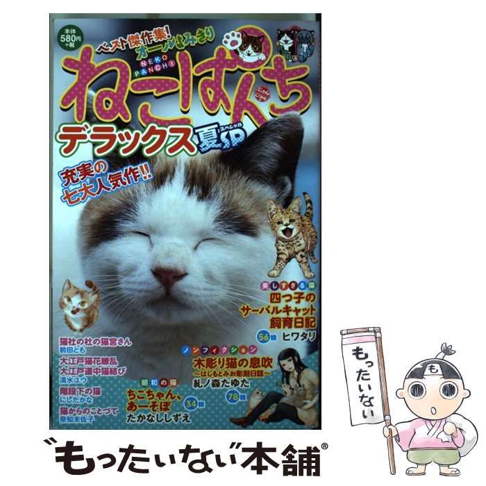 中古】 ねこぱんちデラックス ベスト傑作集!オールよみきり 夏SP