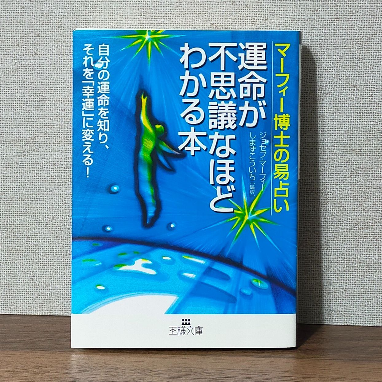 運命が不思議なほどわかる本 : マーフィー博士の易占い - 人文/社会