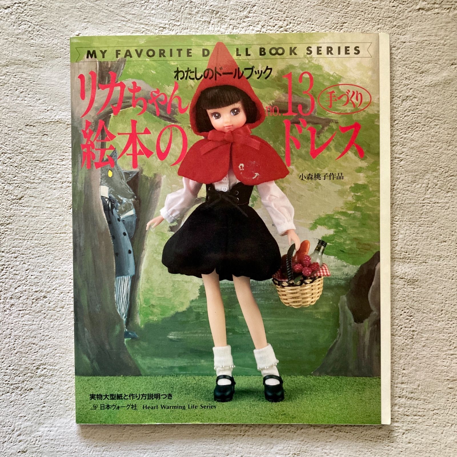 最新コレックション わたしのドールブック 小森桃子 絵本のドレス リカちゃんno.13 趣味・スポーツ・実用