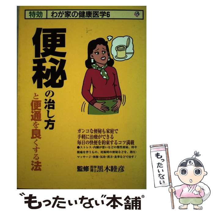【中古】 便秘の治し方と便通を良くする法 （特効 わが家の健康医学） / 三心堂出版社 / 三心堂出版社