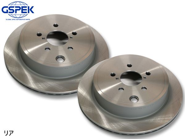 レガシィ BRM ディスクローター 2枚セット リア 左右分 純正時ホイール16インチのみ GSPEK 1800000-SP H24.02～H26.09 WWW_OLIVIERBERNSTEIN_COM