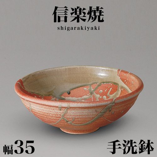 BKU1008442 信楽焼 手洗鉢 火色ビードロ 幅35 高さ13.5 おしゃれ 手洗い器 伝統工芸品 手洗いボール 洗面器 洗面台 洗面 ...