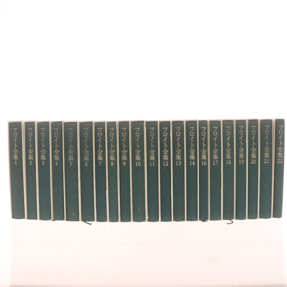 □ フロイト全集 本 書籍 全22巻セット（15巻のみ無し）まとめ
