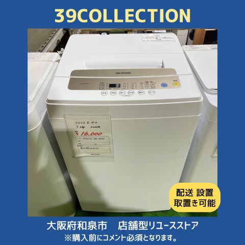 大阪府 2020年製 アイリスオーヤマ 5.0kg IAW-T502EN 洗濯機