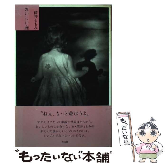  おいしい庭 / 筒井 ともみ / 光文社