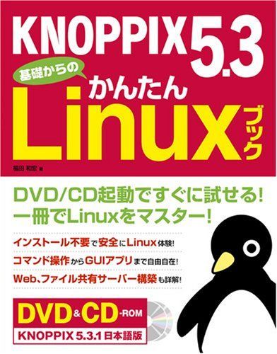Ｕｂｕｎｔｕ基礎からのかんたんＬｉｎｕｘブック   /ソ-テック社/福田和宏（単行本） KNOPPIX 5.3 基礎からのかんたんLinuxブック 福田和宏 - メルカリ