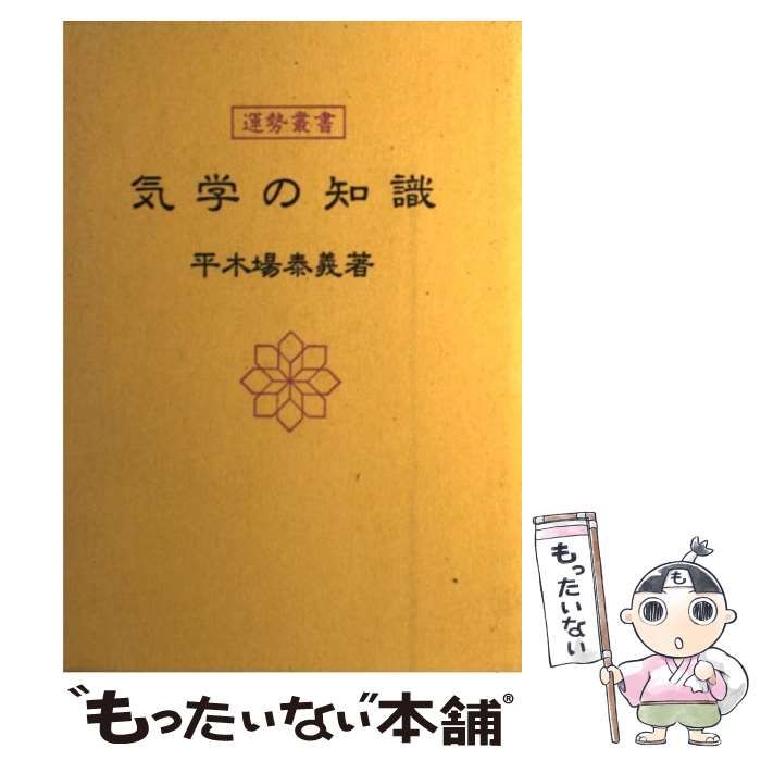 中古】 気学の知識 （運勢叢書） / 平木場泰義 / 神宮館