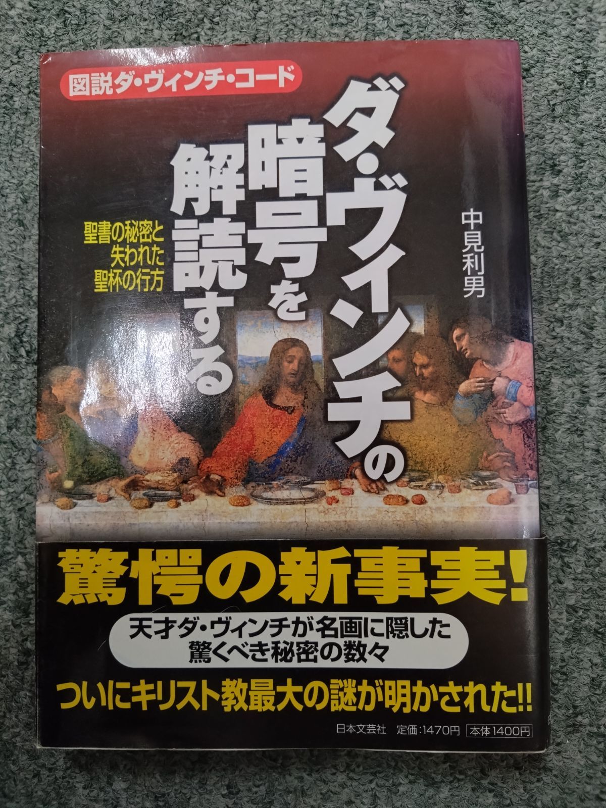 ダ・ヴィンチの暗号を解読する : 図説ダ・ヴィンチ・コード - アート