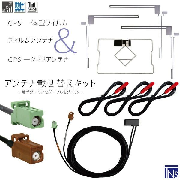 カロッツェリア carrozzeria ナビ AVIC-MRZ05II 対応 GT16 端子 GPS一体型ケーブル 1本 u0026 L型フィルムアンテナ 右2枚 左1枚 u0026 GPS一体型フィルム 1枚 u0026 アンテナコード 3本 セット 地デジ ワンセグ 