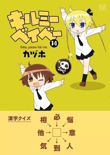 中古】その他コミック キルミーベイベー(14) / カヅホ - メルカリ