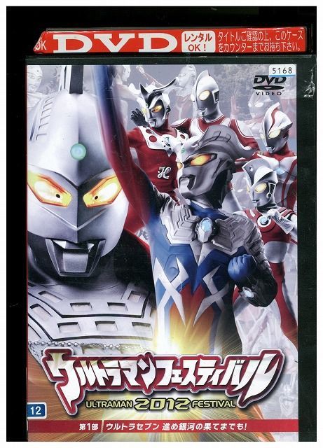 ウルトラマンフェスティバル 2012 第1部、第2部 レンタル落ち全2巻セット