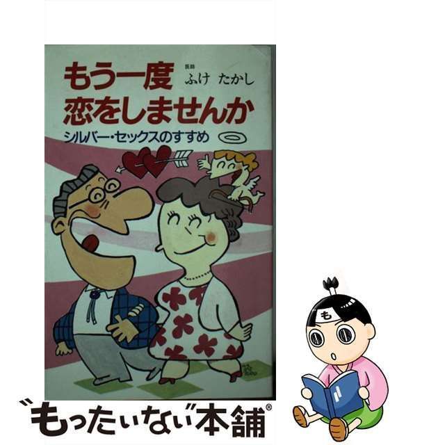 中古】 もう一度恋をしませんか シルバー・セックスのすすめ （主婦の