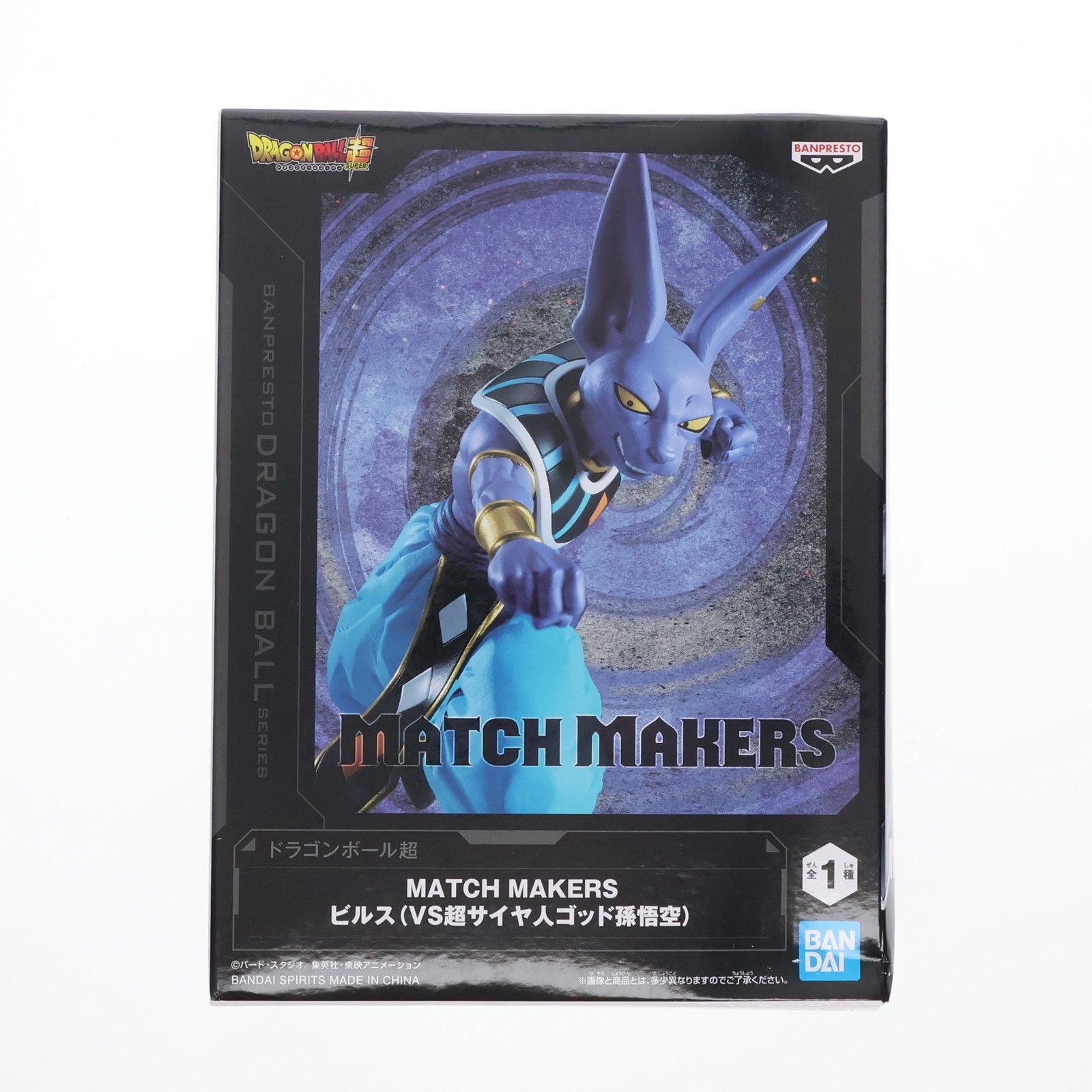 ドラゴンボール超 MATCH MAKERS フィギュア ビルス ビルス ドラゴンボール超(スーパー) MATCH MAKERS ビルス(VS超