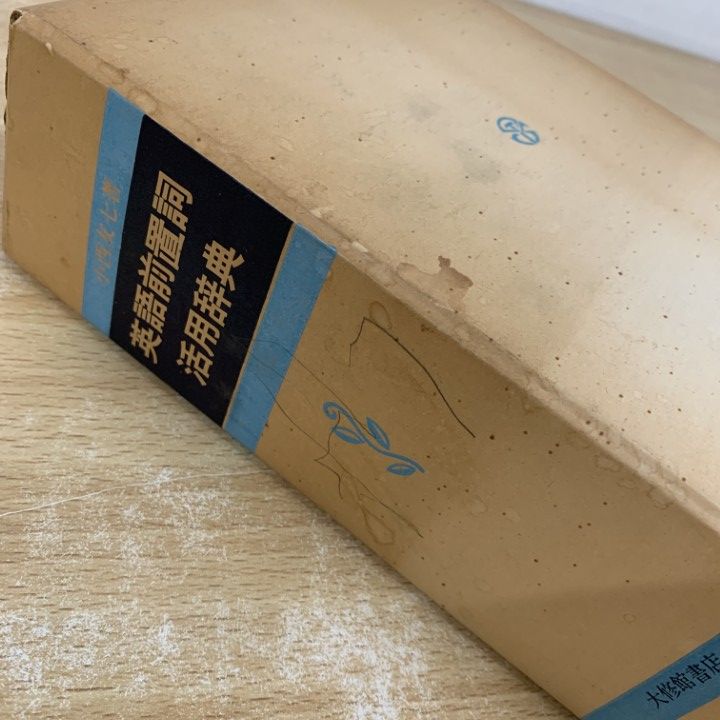 英語前置詞活用辞典/小西友七 英語基本名詞辞典 | 小西 友七 |