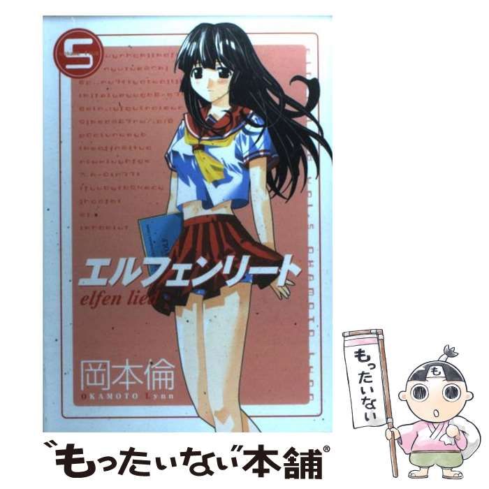 中古】 エルフェンリート 5 （ヤングジャンプコミックス） / 岡本 倫