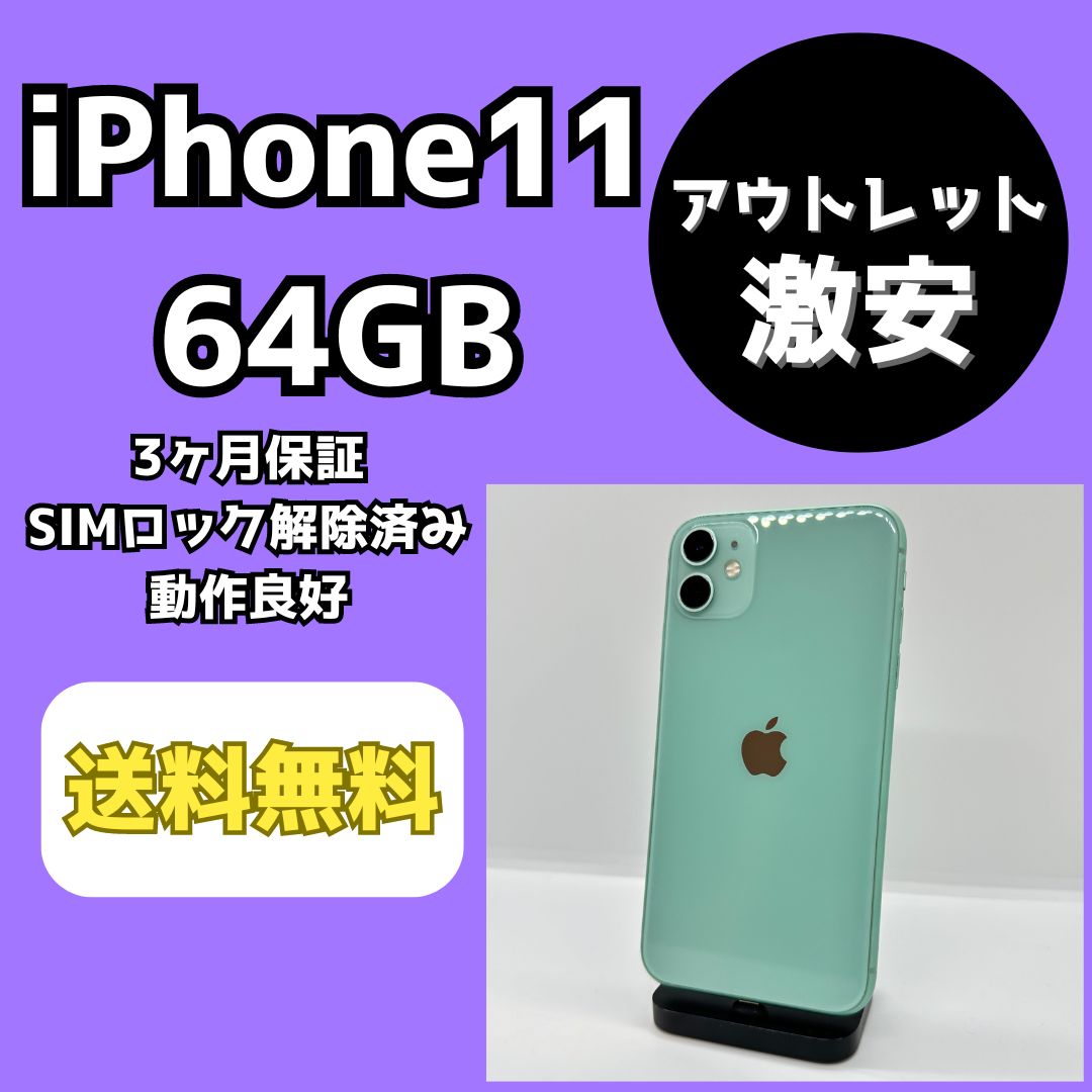 アウトレット/激安】iPhone11 64GB【SIMロック解除済み】 - メルカリ