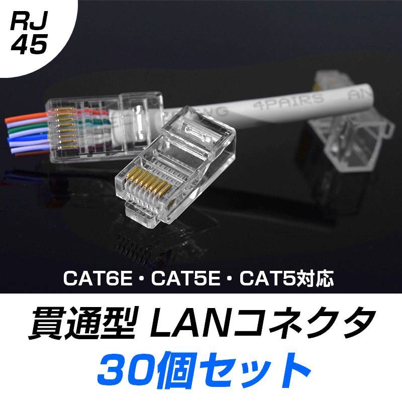 LANケーブル自作セット 貫通コネクタ30個+かしめ工具+LANテスター+ ...