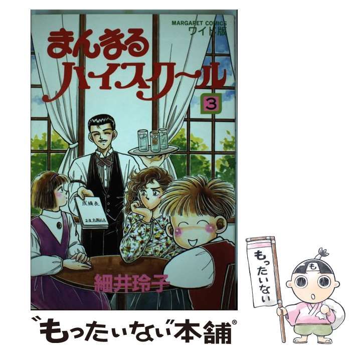 まんまるハイスクール　マーガレットコミックス　細井 玲子 集英社 まんまるハイスクールマーガレットコミックス細井 玲子 集英社