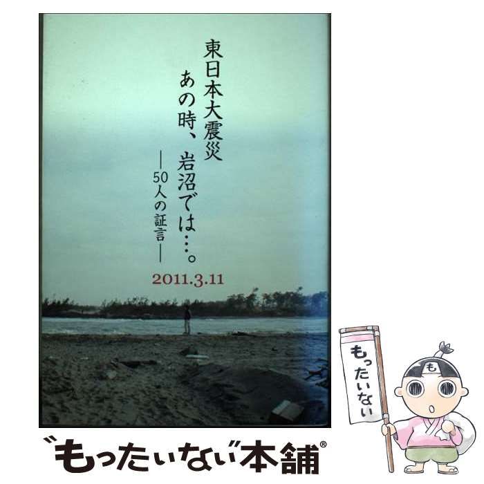 【中古】 東日本大震災あの時、岩沼では…。 ５０人の証言：２０１１．３．１１/国井印刷 証言記録 東日本大震災 第32回 「宮城県気仙沼市」～杉ノ下高台