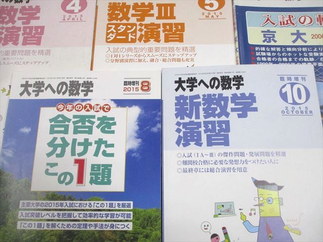 東京出版 大学への数学 2015年4月～2016年3月号/臨時