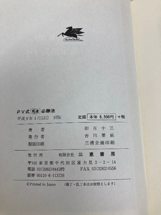  PV式 馬連 必勝法 中央 公営共用 サンケイブックス アート デザイン 音楽 本