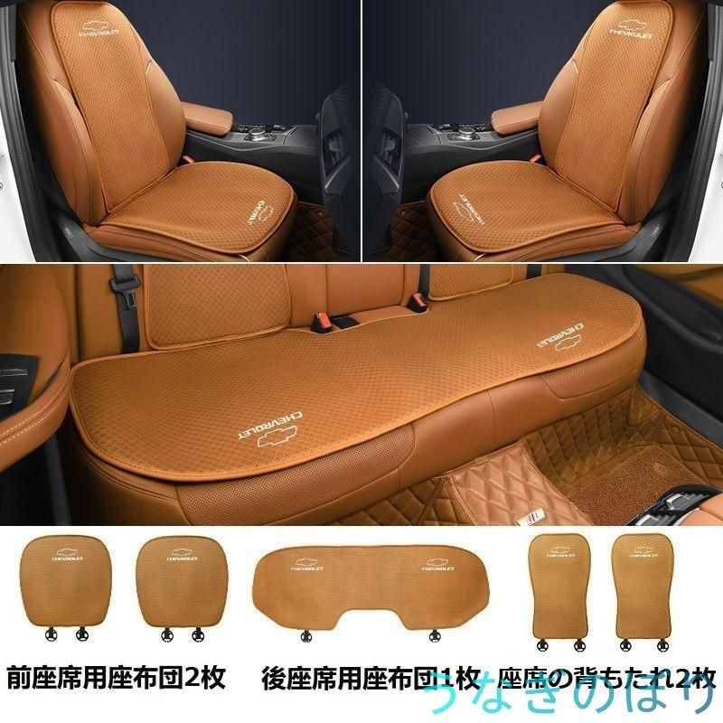 シボレーコニャックカラーシートカバー 椅子カバーマット シートクッション 前座席用座布団2枚+後座席用座布団1枚+座席の背もたれ2枚