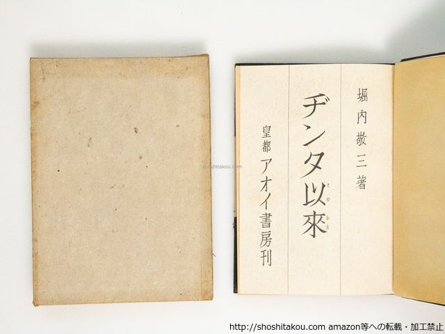 もんた ヂンタ以來/堀内敬三 秋朱之介装/アオイ書房*38797
