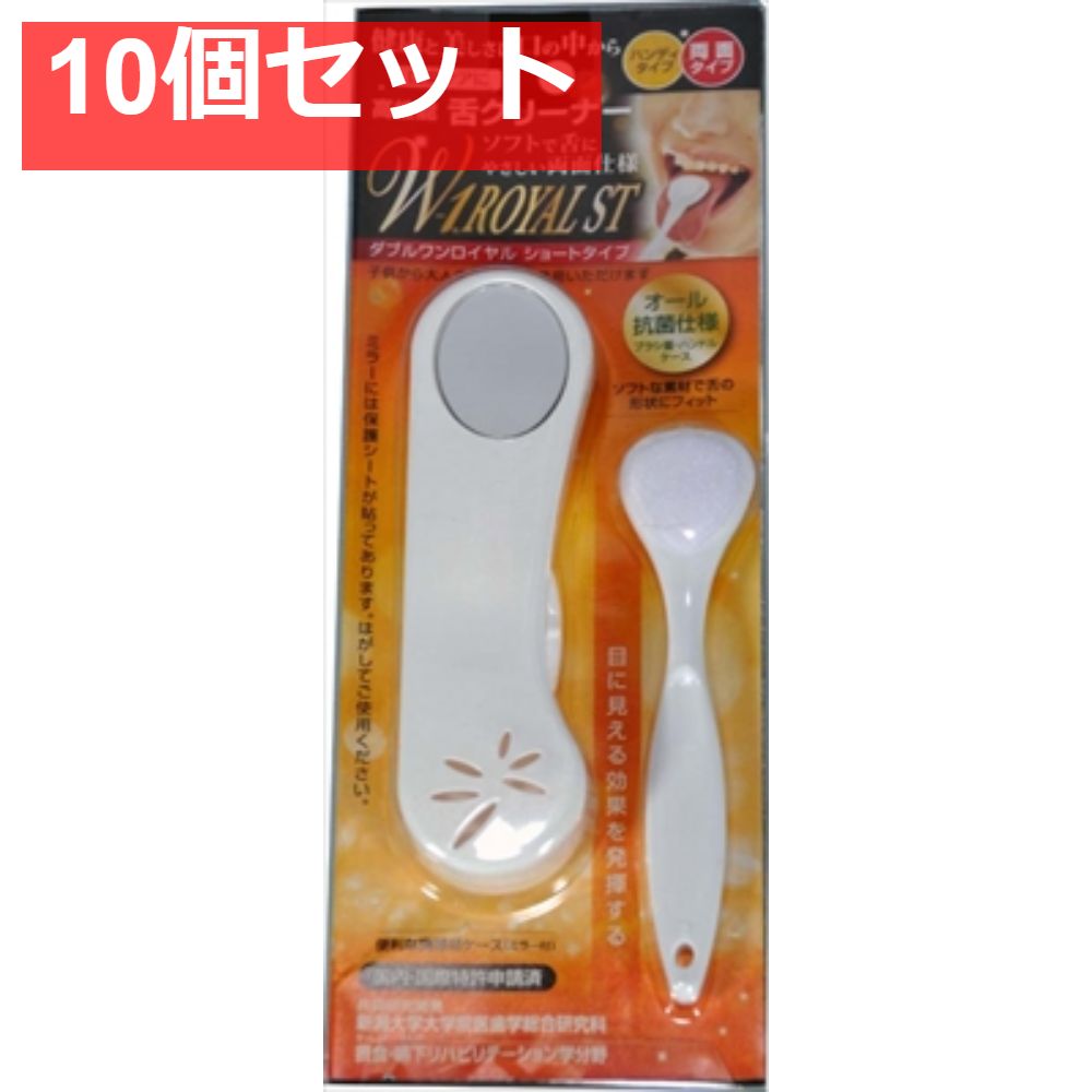 舌ブラシW1ROYALSTホワイト 10個セット