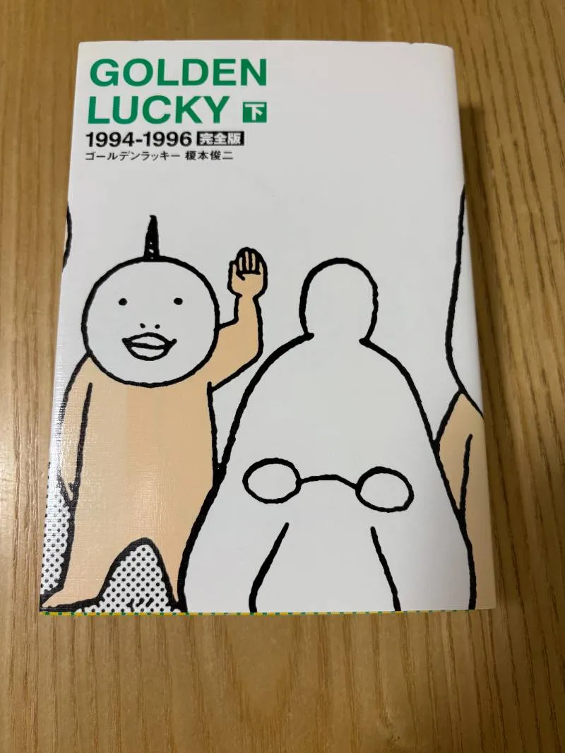 完全版　ゴールデンラッキー　えの素　エノティック　榎本俊二　まとめ売り 完全版 ゴールデンラッキー えの素 エノティック 榎本俊二 まとめ売り