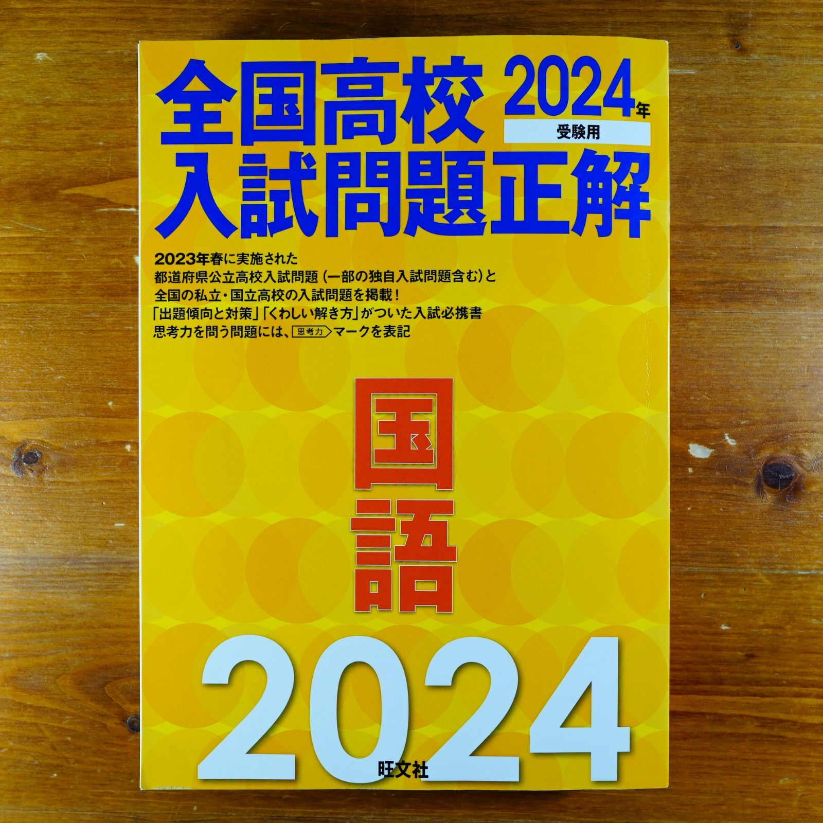 2024年受験用 全国高校入試問題正解 国語 d3000 - メルカリ