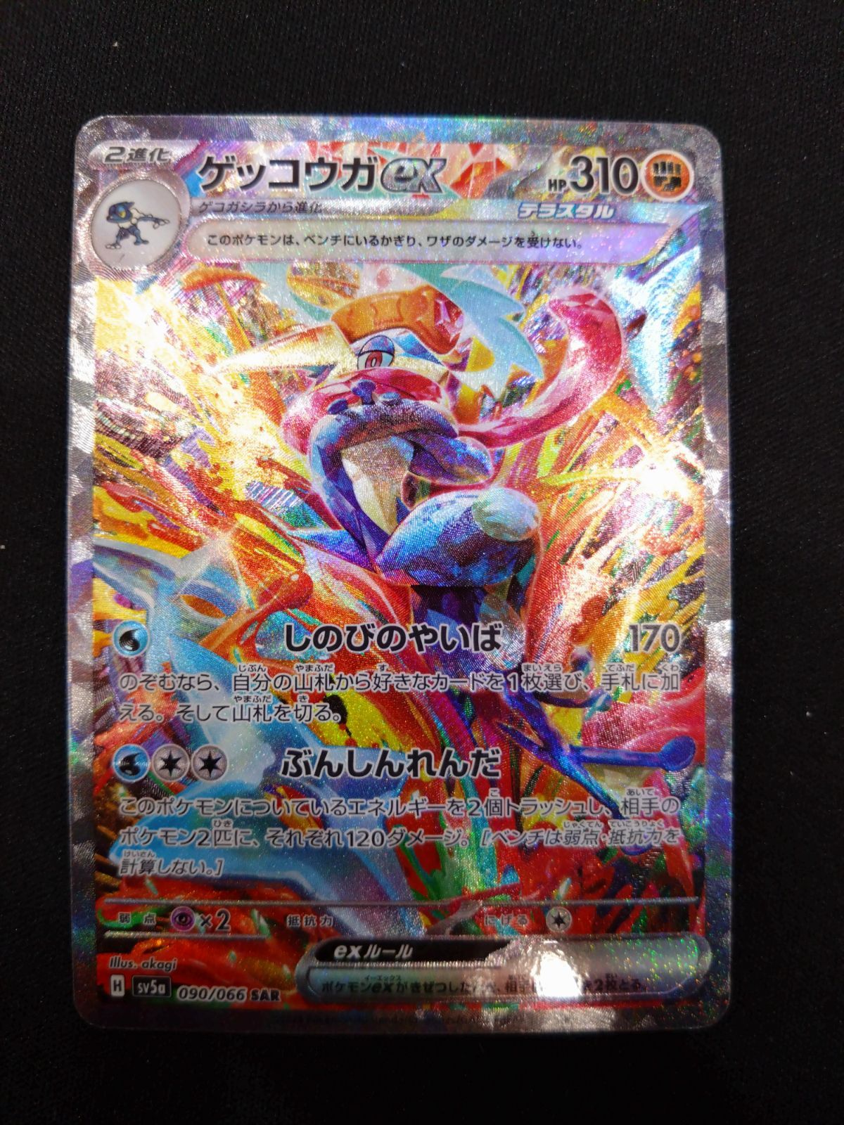 ポケモンカード ゲッコウガEX SAR 【公式通販】