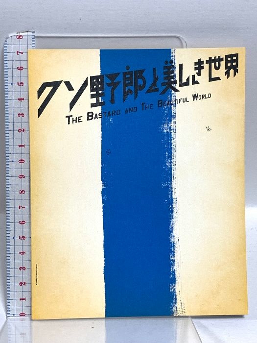 クソ野郎と美しき世界 公式グッズ クソ野郎と美しき世界 CULEN 稲垣吾郎 香取慎吾 草彅剛 Blu-ray+