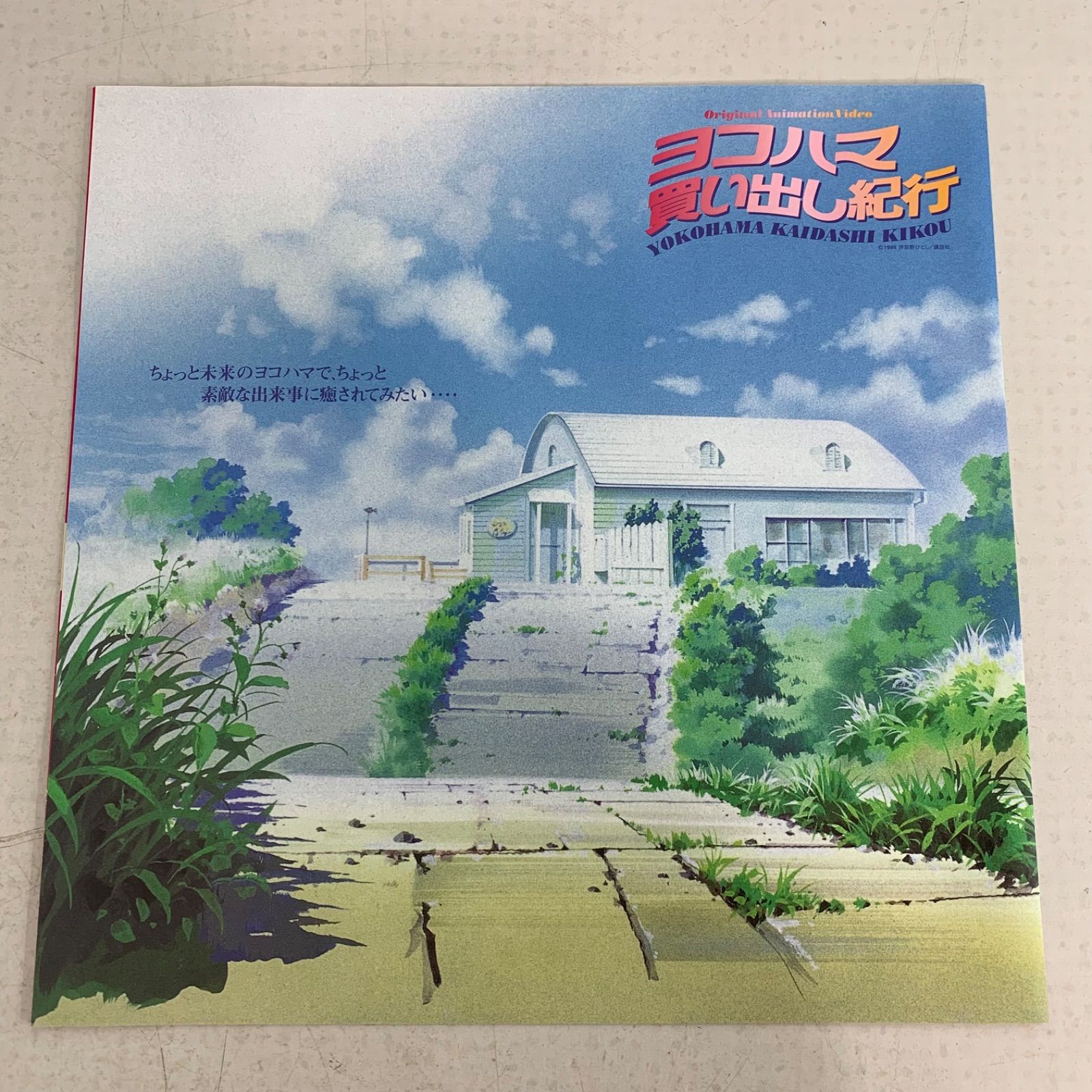 【中古】 ヨコハマ買い出し紀行 １３/講談社/芦奈野ひとし ee6412b8a14e65f.jpg