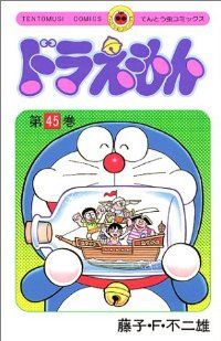 ドラえもん　全巻（1-45巻セット・完結）藤子・Ｆ・不二雄【1週間以内発送】