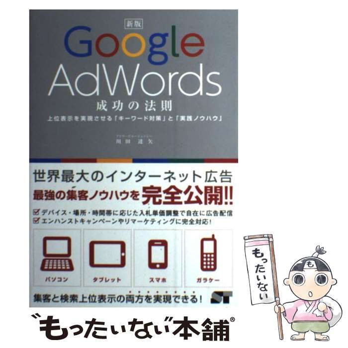 Google AdWords成功の法則 : 上位表示を実現させる「キーワード対