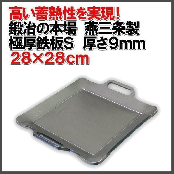 厚鉄板S 28×28cm 鍛冶の本場燕三条産 厚さ9mmの 厚 専門店の味をご家庭で IHも使えます