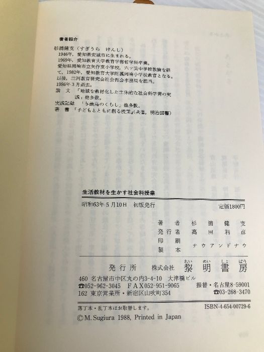 【中古】 生活教材を生かす社会科授業/黎明書房/杉浦健支 生活教材を生かす社会科授業 | 杉浦 健支 |本 | 通販 | Amazon